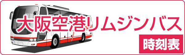 大阪空港リムジンバス時刻表